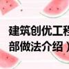 建筑創(chuàng)優(yōu)工程細(xì)部做法（關(guān)于建筑創(chuàng)優(yōu)工程細(xì)部做法介紹）