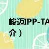峻邁IPP-TA4-23（關(guān)于峻邁IPP-TA4-23簡介）