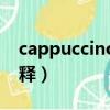 cappuccino是什么意思（cappuccino的解釋）
