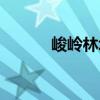 峻嶺林場(chǎng)（關(guān)于峻嶺林場(chǎng)簡(jiǎn)介）