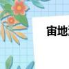 宙地渡（關(guān)于宙地渡介紹）