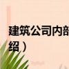 建筑公司內(nèi)部控制（關(guān)于建筑公司內(nèi)部控制介紹）