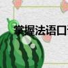 掌握法語口語（關于掌握法語口語簡介）