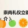 崇尚禮儀立德修身（關(guān)于崇尚禮儀立德修身簡介）