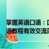 掌握英語口語：口語教程有效交流（關(guān)于掌握英語口語：口語教程有效交流簡(jiǎn)介）