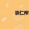 崇仁榨面（關(guān)于崇仁榨面簡介）