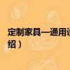 定制家具—通用設(shè)計規(guī)范（關(guān)于定制家具—通用設(shè)計規(guī)范介紹）