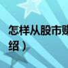 怎樣從股市賺大錢（關(guān)于怎樣從股市賺大錢介紹）