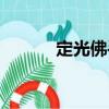 定光佛手（關(guān)于定光佛手介紹）