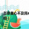 怎奈皇心不及民心成錯(cuò)過（關(guān)于怎奈皇心不及民心成錯(cuò)過介紹）