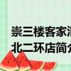 崇三樓客家匯 北二環(huán)店（關(guān)于崇三樓客家匯 北二環(huán)店簡(jiǎn)介）