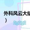 外科風(fēng)云大結(jié)局是什么（外科風(fēng)云大結(jié)局詳情）