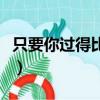 只要你過得比我好電視劇演員表（演員表盤點）