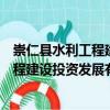 崇仁縣水利工程建設(shè)投資發(fā)展有限公司（關(guān)于崇仁縣水利工程建設(shè)投資發(fā)展有限公司簡介）