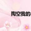 掏空我的心（關(guān)于掏空我的心簡介）