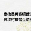 崇信縣黃寨鎮(zhèn)茜洼村扶貧互助資金協(xié)會（關(guān)于崇信縣黃寨鎮(zhèn)茜洼村扶貧互助資金協(xié)會簡介）