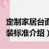 定制家居臺面安裝標(biāo)準(zhǔn)（關(guān)于定制家居臺面安裝標(biāo)準(zhǔn)介紹）