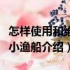 怎樣使用和維修小漁船（關于怎樣使用和維修小漁船介紹）