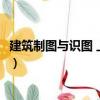 建筑制圖與識圖 上·下冊（關(guān)于建筑制圖與識圖 上·下冊介紹）