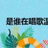 是誰在唱歌溫暖了寂寞是什么歌（歌詞是什么）