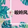 峻嶺風(fēng)清（關(guān)于峻嶺風(fēng)清簡介）