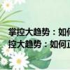 掌控大趨勢(shì)：如何正確認(rèn)識(shí)、掌控這個(gè)變化的世界（關(guān)于掌控大趨勢(shì)：如何正確認(rèn)識(shí)、掌控這個(gè)變化的世界簡(jiǎn)介）