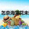 怎奈海棠花未眠（關(guān)于怎奈海棠花未眠介紹）