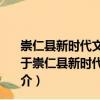 崇仁縣新時代文明實踐馬鞍鎮(zhèn)中心小學(xué)單位志愿服務(wù)隊（關(guān)于崇仁縣新時代文明實踐馬鞍鎮(zhèn)中心小學(xué)單位志愿服務(wù)隊簡介）