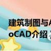 建筑制圖與AutoCAD（關(guān)于建筑制圖與AutoCAD介紹）
