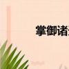 掌御諸天（關(guān)于掌御諸天簡介）