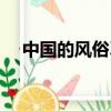 中國的風俗習(xí)慣（中國有哪些風俗習(xí)慣）