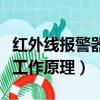 紅外線報警器工作原理是什么（紅外線報警器工作原理）