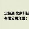 定位通 北京科技開發(fā)有限公司（關(guān)于定位通 北京科技開發(fā)有限公司介紹）