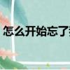 怎么開(kāi)始忘了我（關(guān)于怎么開(kāi)始忘了我介紹）