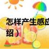 怎樣產(chǎn)生感應(yīng)電流（關(guān)于怎樣產(chǎn)生感應(yīng)電流介紹）