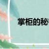 掌柜的秘密（關(guān)于掌柜的秘密簡(jiǎn)介）