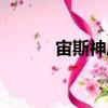 宙斯神盾（關(guān)于宙斯神盾介紹）