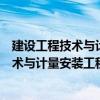 建設(shè)工程技術(shù)與計(jì)量安裝工程考試沖刺模（關(guān)于建設(shè)工程技術(shù)與計(jì)量安裝工程考試沖刺模介紹）