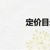 定價(jià)目錄（關(guān)于定價(jià)目錄介紹）