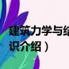 建筑力學(xué)與結(jié)構(gòu)知識（關(guān)于建筑力學(xué)與結(jié)構(gòu)知識介紹）