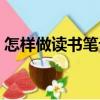 怎樣做讀書筆記（關(guān)于怎樣做讀書筆記介紹）