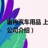 宙冉汽車用品 上海有限公司（關(guān)于宙冉汽車用品 上海有限公司介紹）