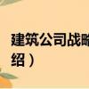 建筑公司戰(zhàn)略管理（關(guān)于建筑公司戰(zhàn)略管理介紹）