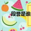 段譽(yù)是誰的兒子（是段延慶的兒子）