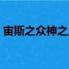 宙斯之眾神之主（關(guān)于宙斯之眾神之主介紹）