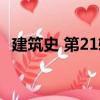 建筑史 第21輯（關(guān)于建筑史 第21輯介紹）