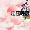 定壓呼吸機(jī)（關(guān)于定壓呼吸機(jī)介紹）