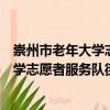 崇州市老年大學(xué)志愿者服務(wù)隊街子分隊（關(guān)于崇州市老年大學(xué)志愿者服務(wù)隊街子分隊簡介）