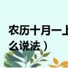農(nóng)歷十月一上墳的說法（農(nóng)歷十月一上墳有什么說法）