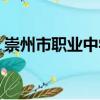 崇州市職業(yè)中學（關(guān)于崇州市職業(yè)中學簡介）